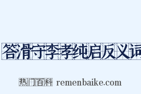 答滑守李孝纯启反义词是什么意思的图片